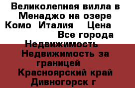 Великолепная вилла в Менаджо на озере Комо (Италия) › Цена ­ 325 980 000 - Все города Недвижимость » Недвижимость за границей   . Красноярский край,Дивногорск г.